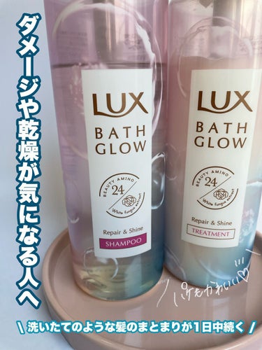 バスグロウ リペア&シャイン シャンプー／トリートメント/LUX/シャンプー・コンディショナーを使ったクチコミ（1枚目）