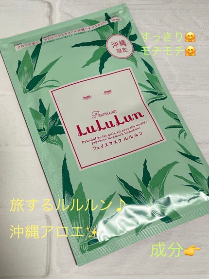 沖縄ルルルン(アロエの香り)/ルルルン/シートマスク・パックを使ったクチコミ(1枚目)