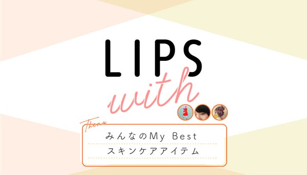 みんなの My Best スキンケアアイテム LIPS with