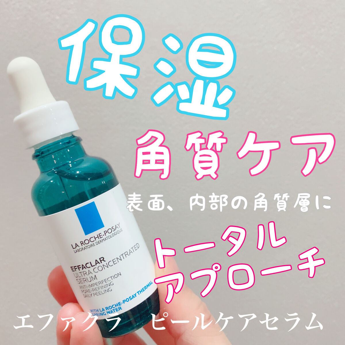 エファクラ ピールケア セラム/ラ ロッシュ ポゼ/美容液を使ったクチコミ（1枚目）