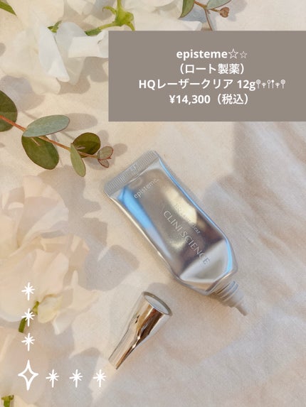 エピステーム HQ レーザークリアのクチコミ「episteme👽☆⭐︎
(ロート製薬)
HQレーザークリア 12g𖤣𖥧𖥣𖡡𖥧𖤣
¥14,30.....」(1枚目)