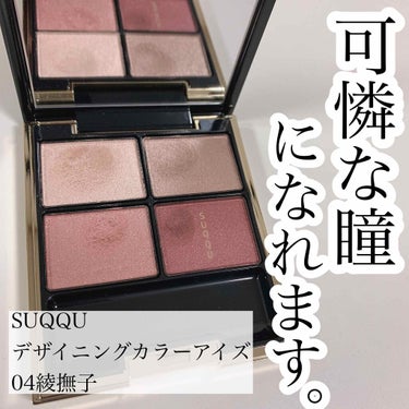 デザイニング カラー アイズ/SUQQU/アイシャドウパレットを使ったクチコミ（2枚目）