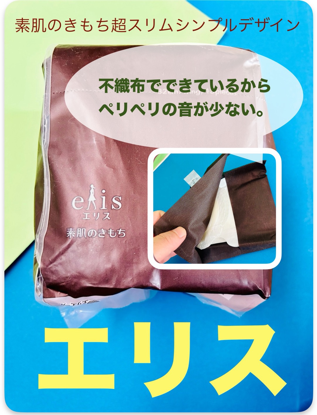 素肌のきもち超スリムシンプルデザイン/エリス/ナプキンを使ったクチコミ（1枚目）