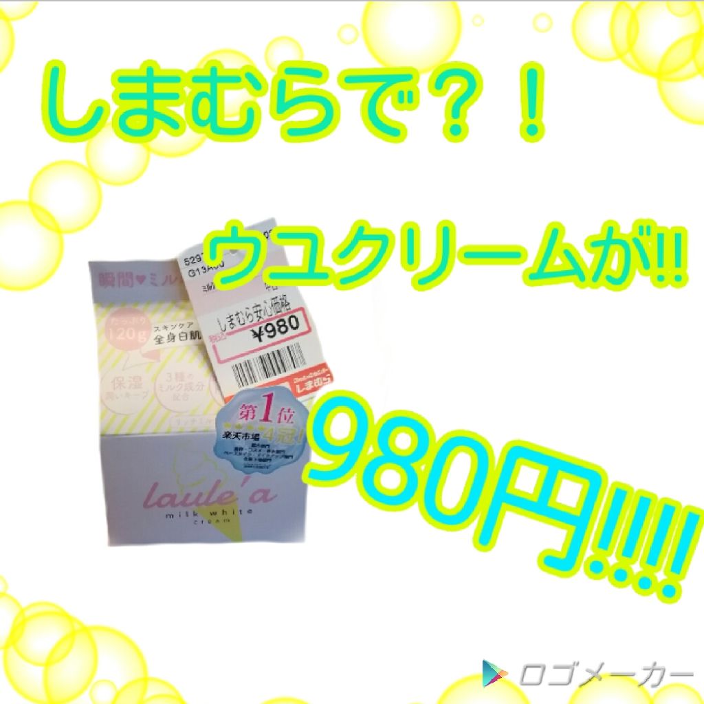 ミルクホワイトクリーム/Laule'a/フェイスクリームを使ったクチコミ（1枚目）