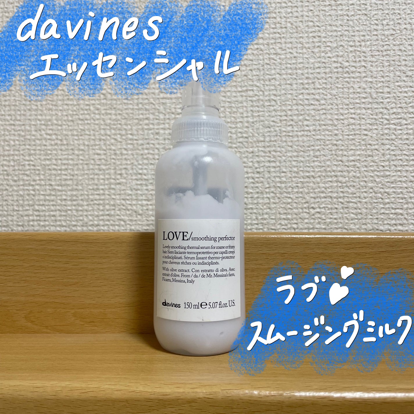 ダヴィネスエッセンシャル ラブ スムージング ミルク ダヴィネス