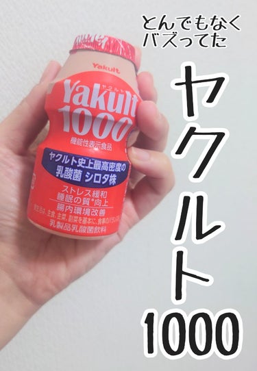 Yakult(ヤクルト)1000/ヤクルト/ドリンクを使ったクチコミ（1枚目）