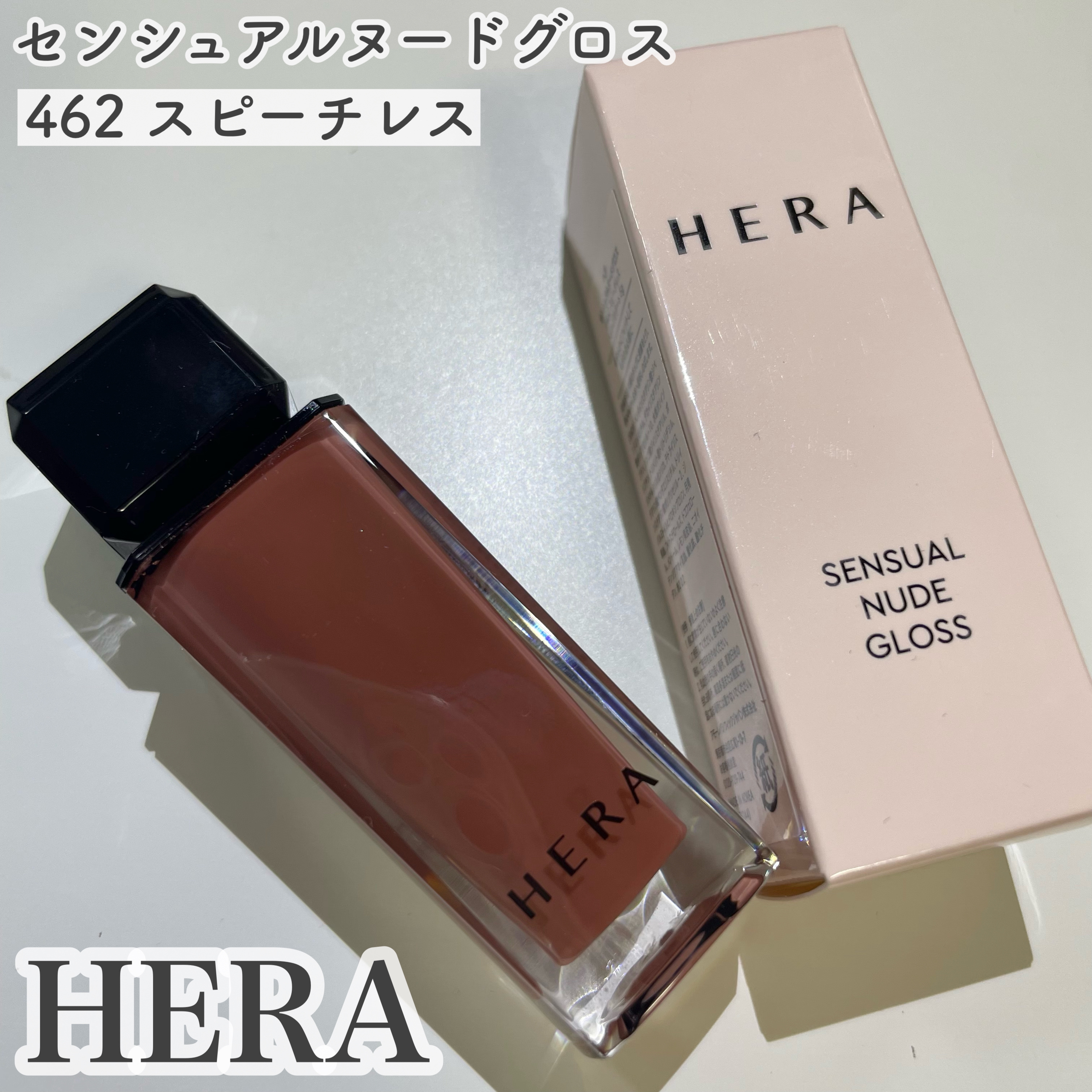 センシュアルヌードグロス/HERA/リップグロスを使ったクチコミ（1枚目）