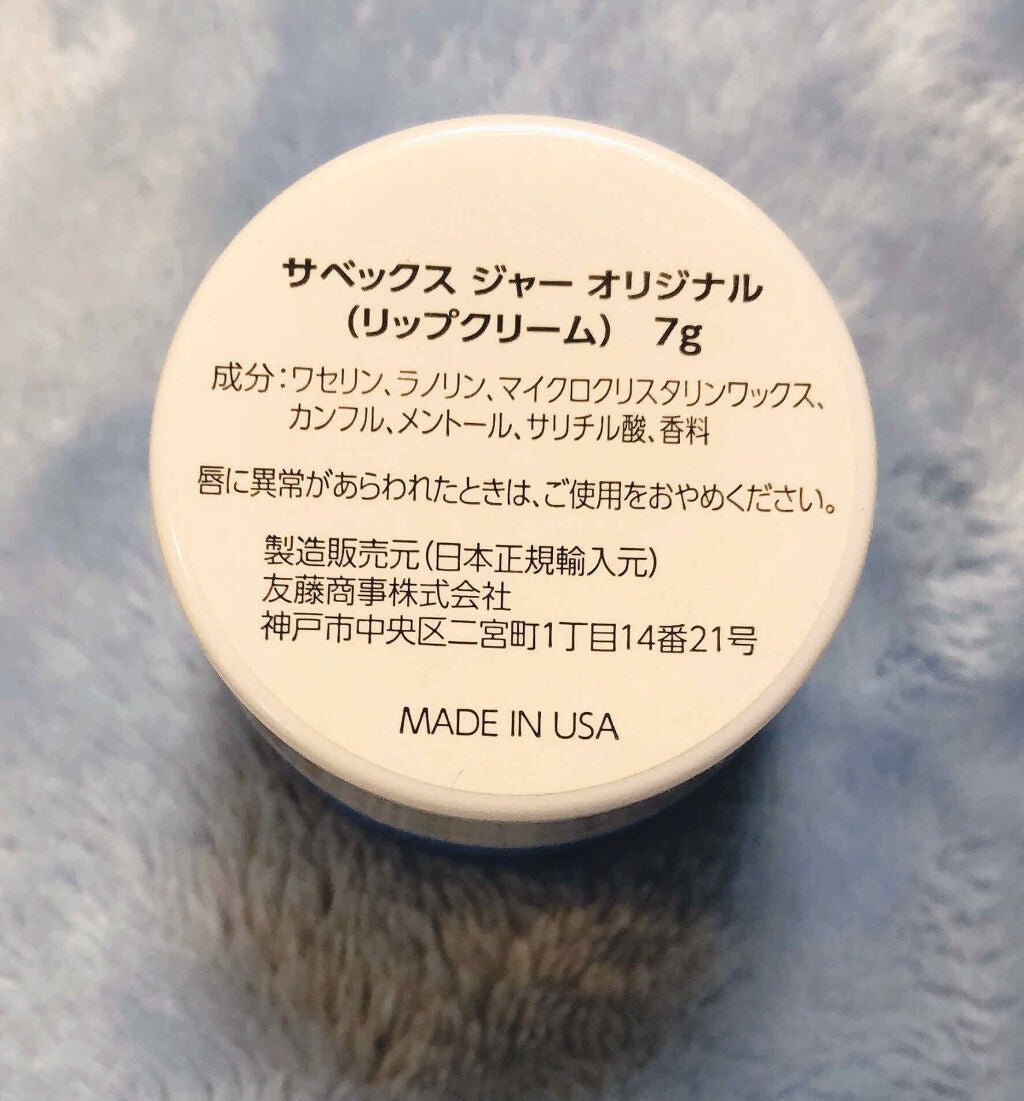 サベックス リップクリーム ジャー オリジナル/サベックス/リップバームを使ったクチコミ(2枚目)