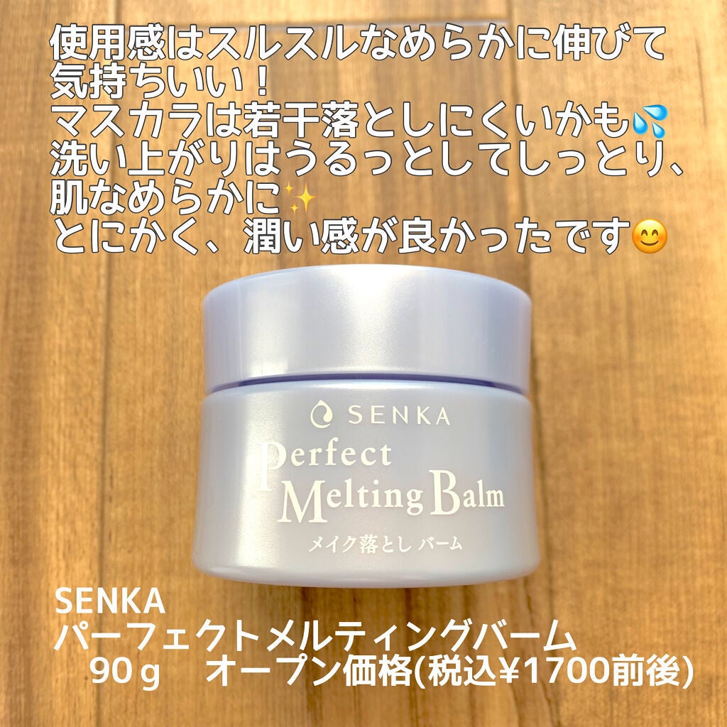 パーフェクトメルティングバーム/SENKA(専科)/クレンジングバームを使ったクチコミ(4枚目)