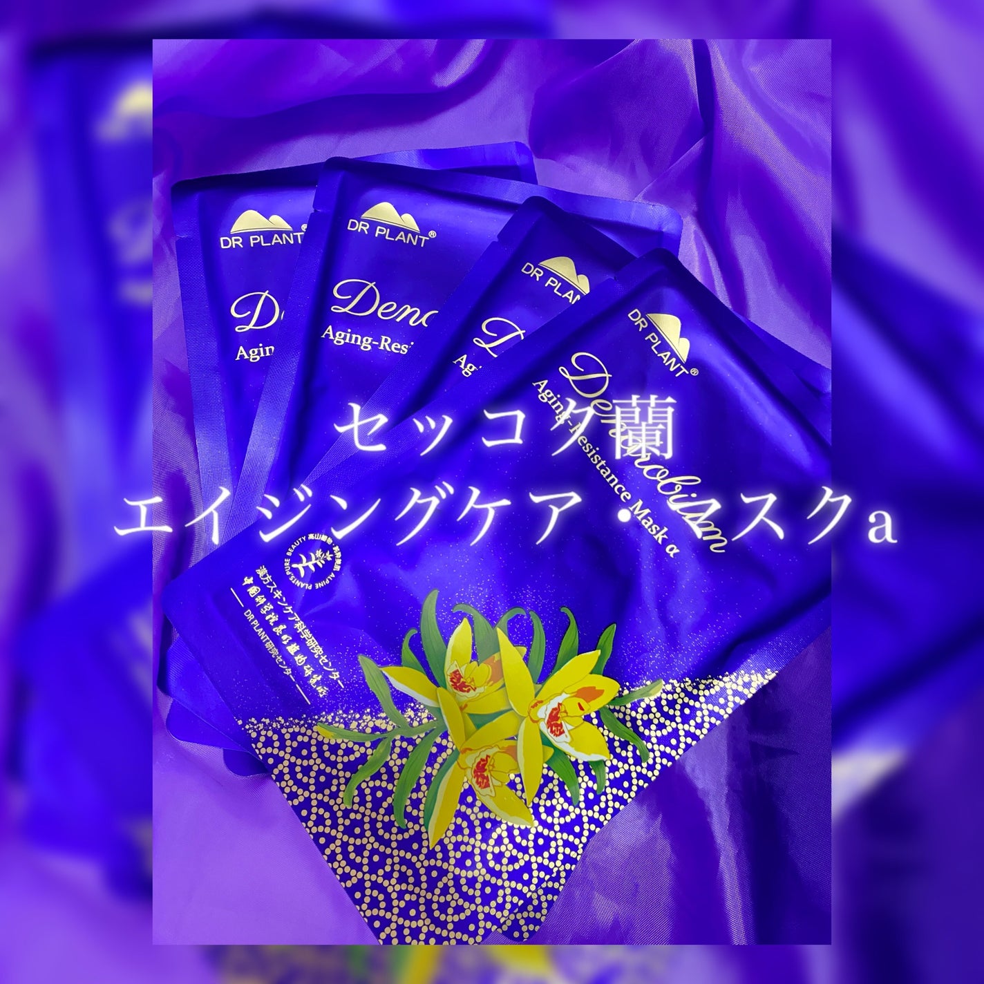 セッコク蘭エイジングケアマスクα/DR PLANT/シートマスク・パックを使ったクチコミ(1枚目)