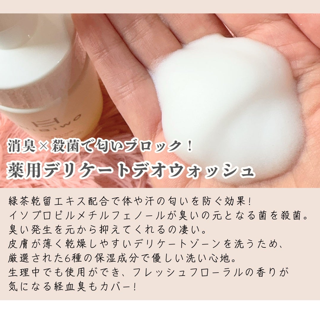 薬用デリケートデオウォッシュ/HiBiWO/デリケートゾーンケアを使ったクチコミ(2枚目)