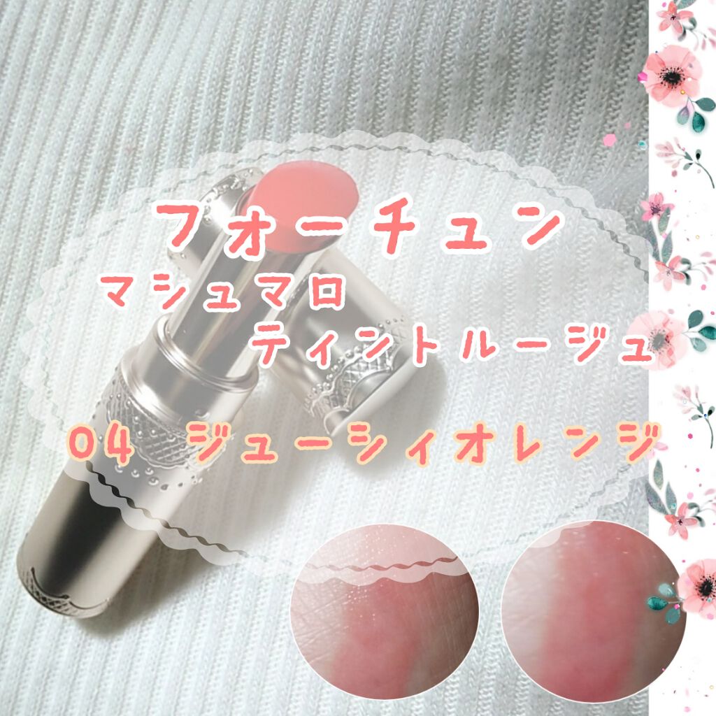 マシュマロティントルージュ/フォーチュン/リップティントを使ったクチコミ（1枚目）