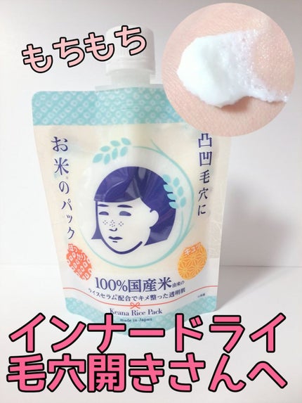 お米のパック/毛穴撫子/洗い流すパック・マスクを使ったクチコミ(1枚目)