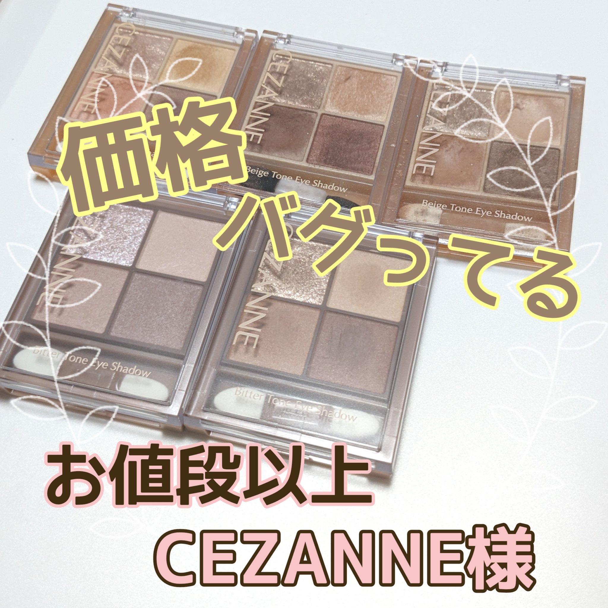 一つは持っておきたいプチプラコスメ♡

今回は、新発売のビタートーンシリーズと合わせて既存のベージュトーンシリーズも手持ちから改めてご紹介！


✼••┈┈••✼••┈┈••✼••┈┈••✼••┈┈••✼


◇ベージュトーンアイシャドウ　