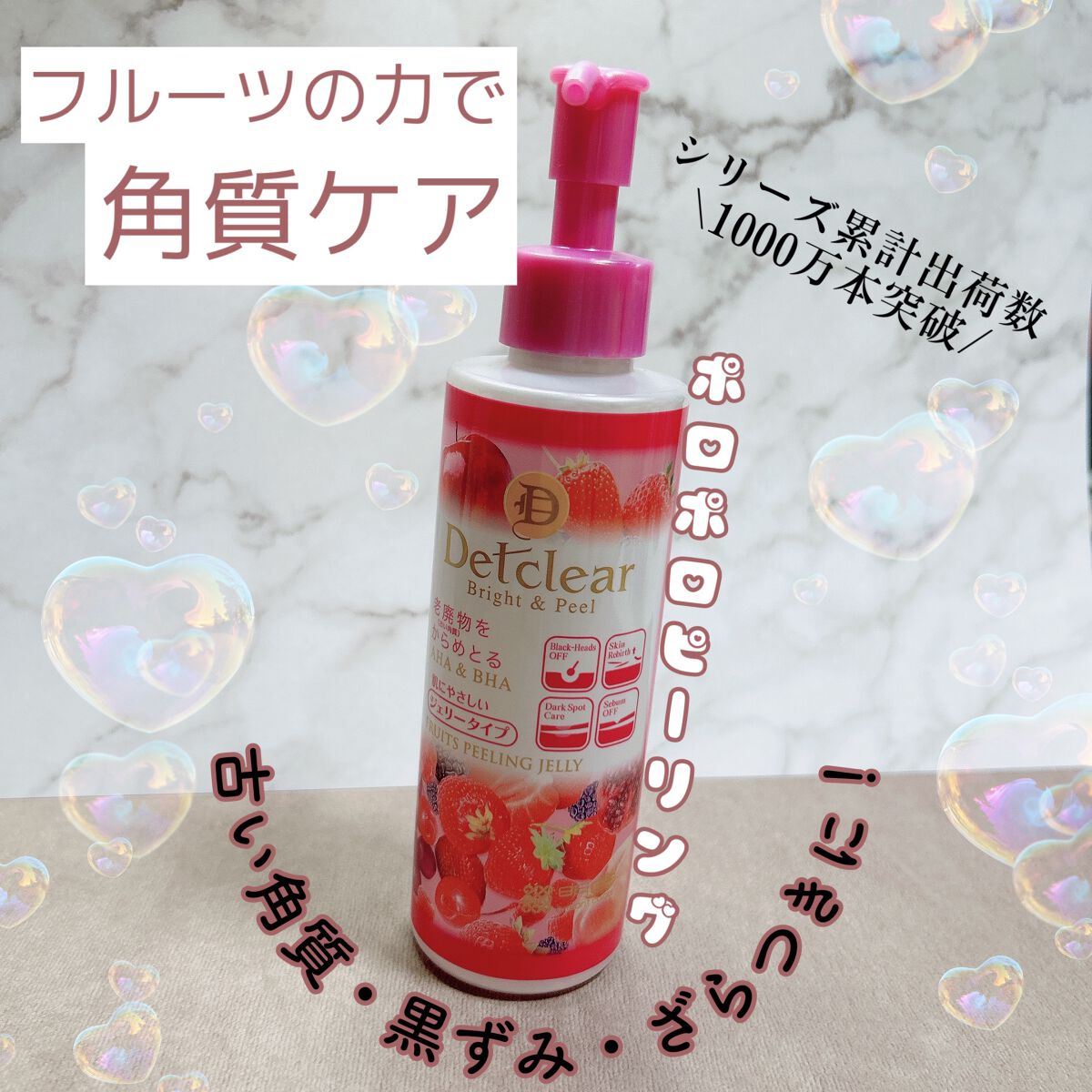 DETクリア ブライト&ピール ピーリングジェリー <ミックスベリーの香り>/Detclear/ピーリングを使ったクチコミ(1枚目)