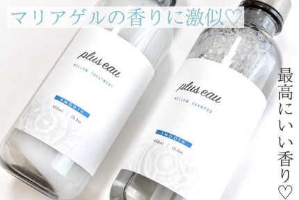 メロウシャンプー/メロウトリートメント/plus eau/市販シャンプーを使ったクチコミ(2枚目)