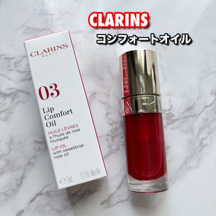 リップコンフォートオイル/CLARINS/リップグロスを使ったクチコミ(1枚目)