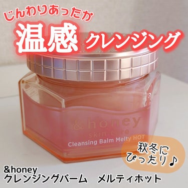 &honey クレンジングバーム メルティ ホット/&honey/クレンジングバームを使ったクチコミ（1枚目）