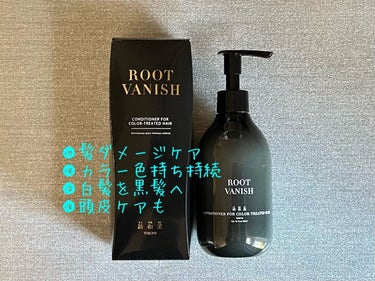 カラーリングケアコンディショナー Root Vanish/綺和美/シャンプー・コンディショナーを使ったクチコミ（1枚目）