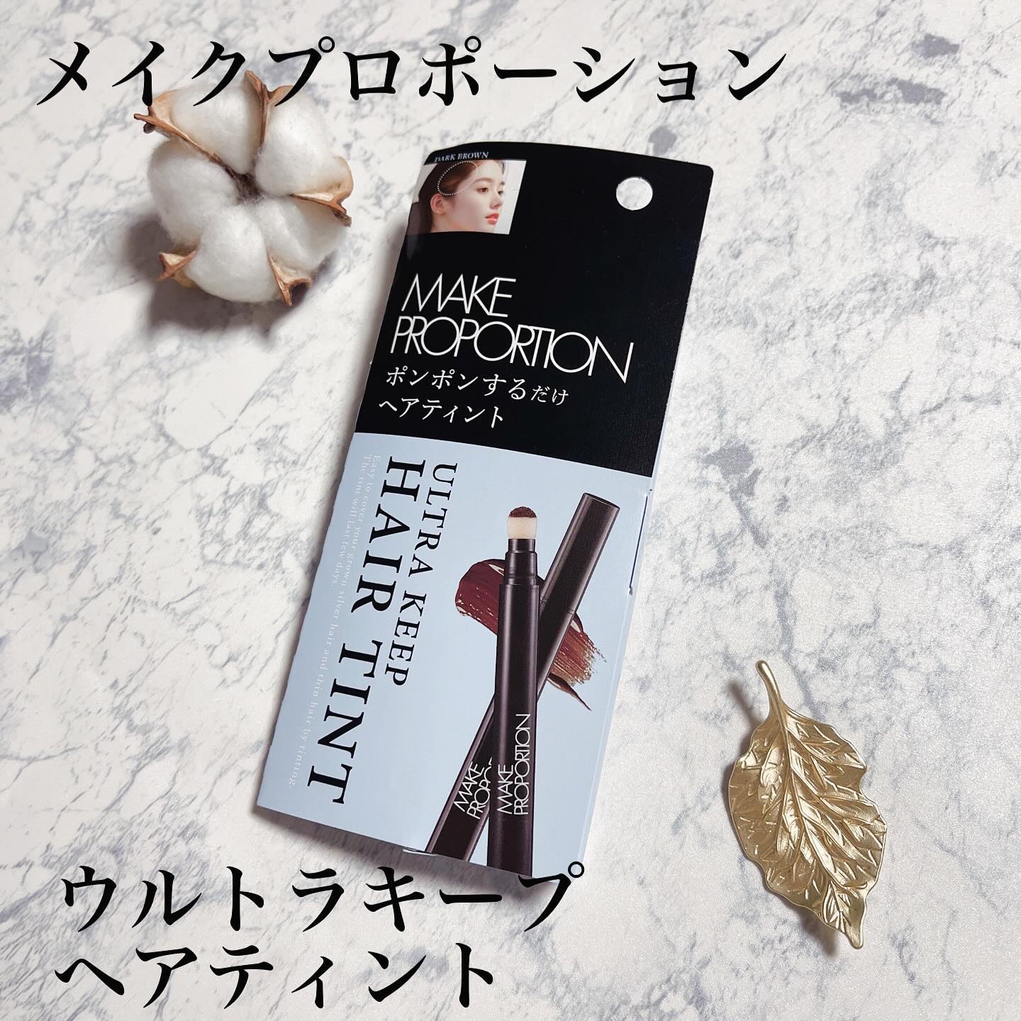 ウルトラキープヘアティント/メイクプロポーション/ヘアカラーを使ったクチコミ（1枚目）