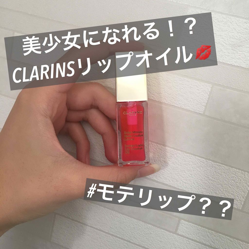コンフォート リップオイル /CLARINS/リップグロスを使ったクチコミ（1枚目）