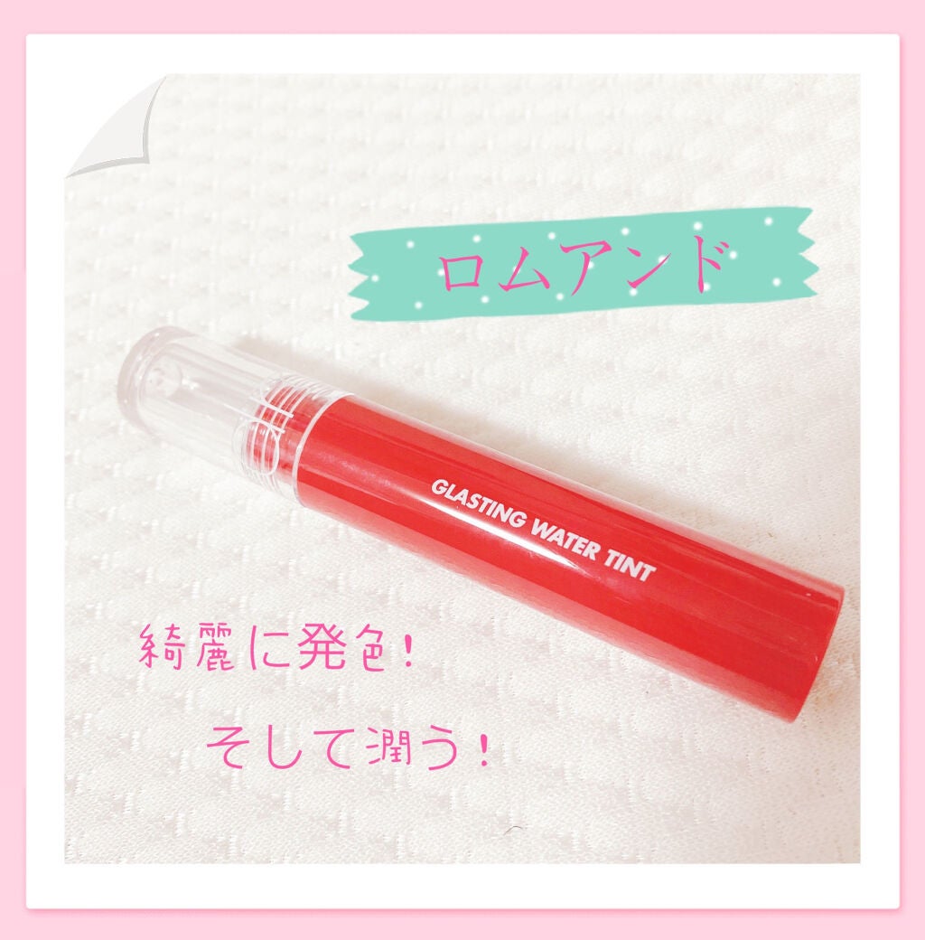 グラスティングウォーターティント/rom&nd/リップティントを使ったクチコミ(1枚目)