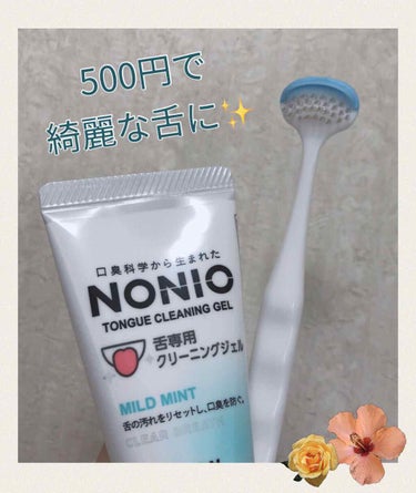 NONIO舌専用クリーニングジェル/NONIO/その他オーラルケアを使ったクチコミ（1枚目）