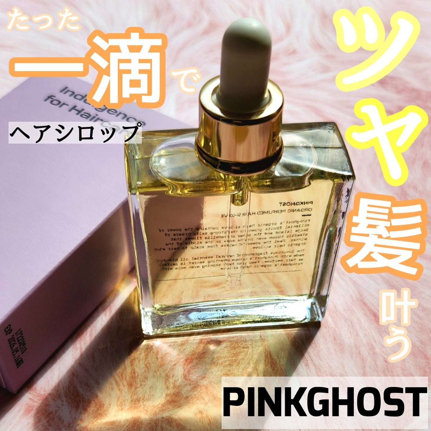 オーガニックヘアシロップ/PINKGHOST/ヘアオイルを使ったクチコミ(1枚目)