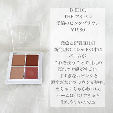 THE アイパレR/b idol/アイシャドウパレットを使ったクチコミ(2枚目)