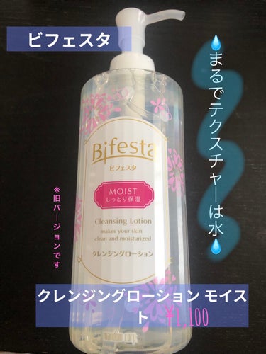 クレンジングローション モイスト 本体ボトル 300ml/ビフェスタ/クレンジングウォーターを使ったクチコミ（1枚目）