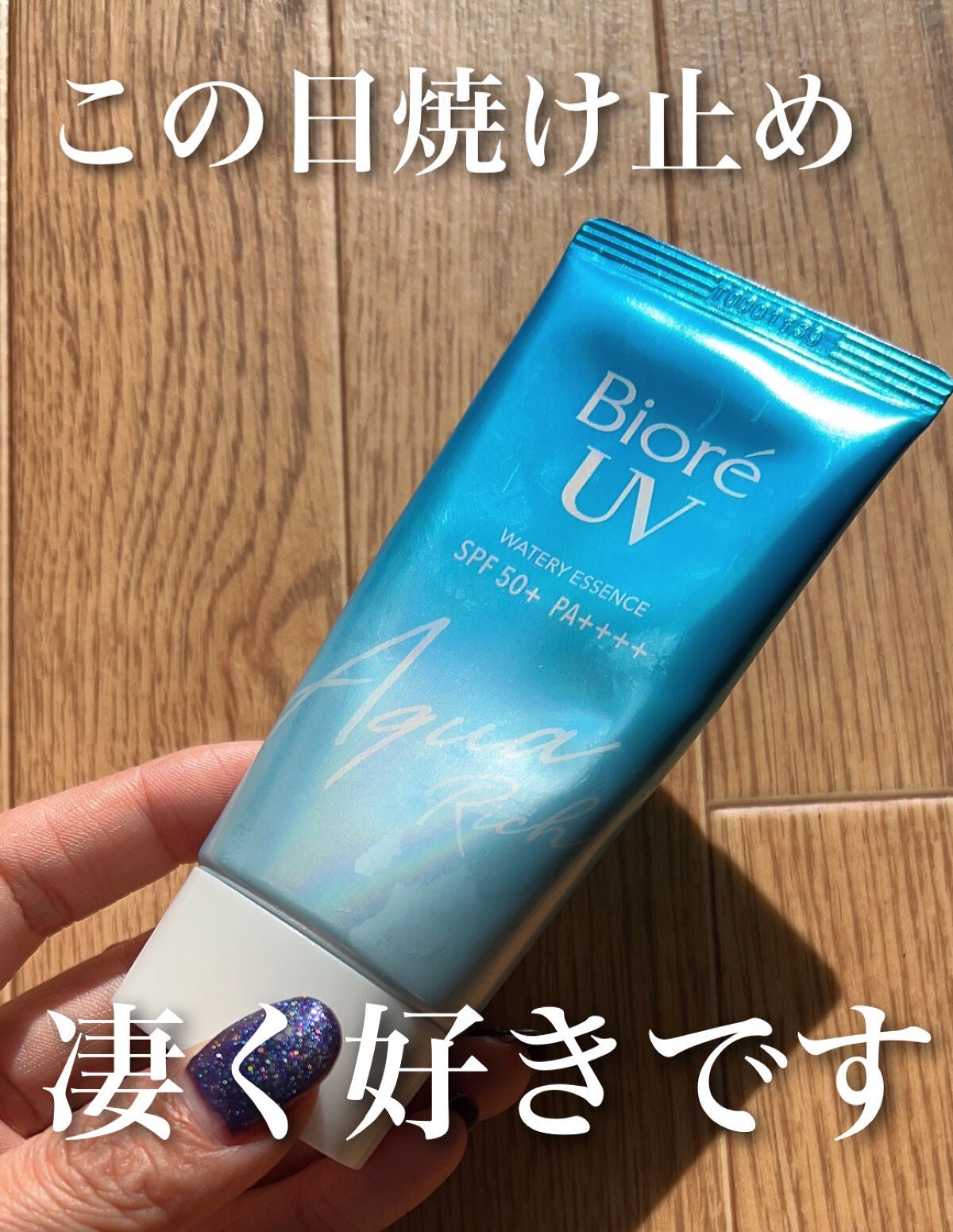 ビオレUV アクアリッチウォータリーエッセンス/ビオレ/日焼け止め・UVケアを使ったクチコミ(1枚目)