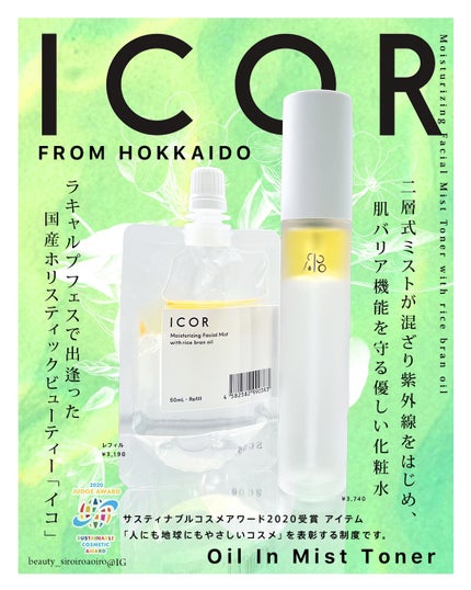 オイルインミストトナー/ICOR/ミスト状化粧水を使ったクチコミ(1枚目)