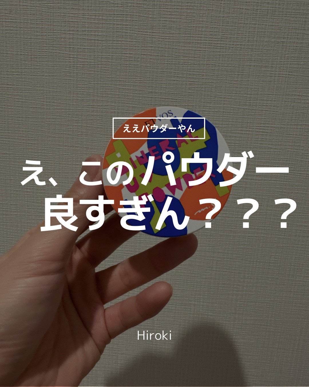 ミネラルUVパウダー/エトヴォス/ルースパウダーを使ったクチコミ(1枚目)