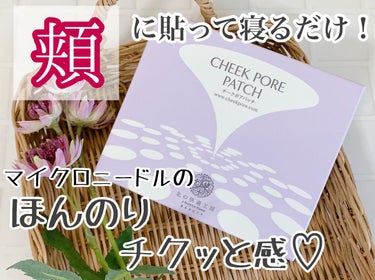 北の快適工房 チークポアパッチのクチコミ「頬の毛穴に新たなアプローチ✨頬に貼って寝るだけ簡単ピンポイントケア🌈


〜商品の特徴〜

☆.....」（1枚目）