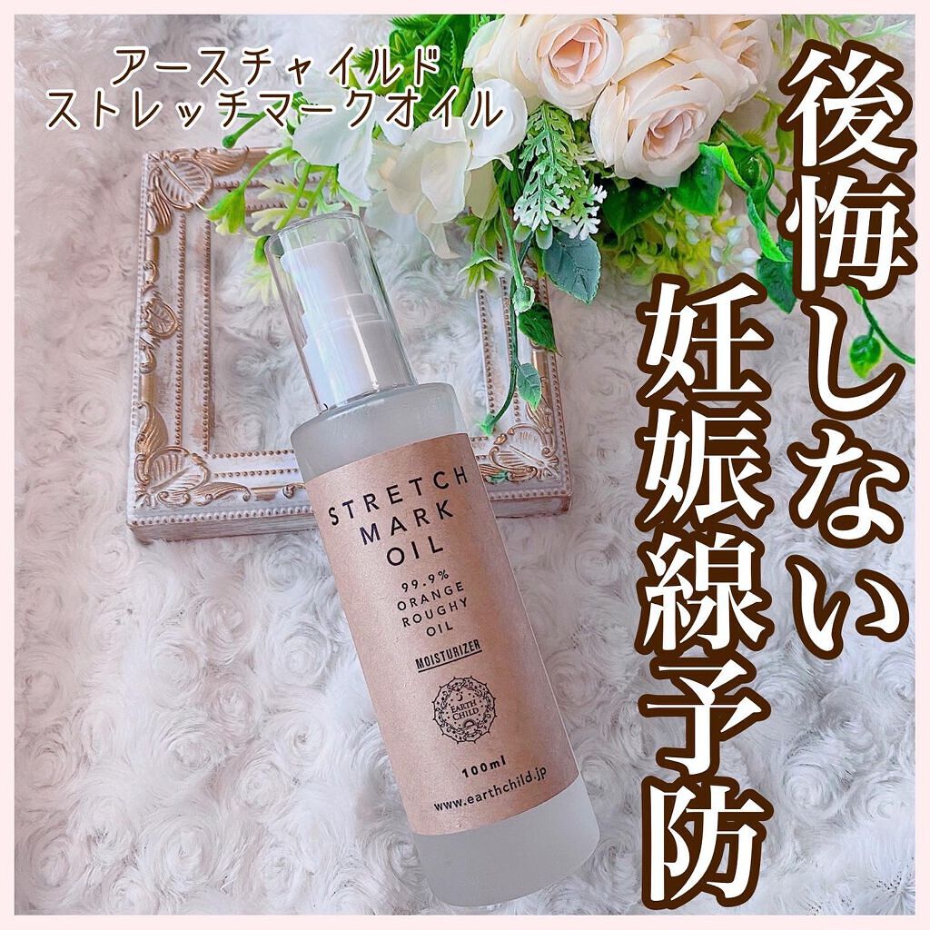 ストレッチマークオイル/EARTHCHILD/美容液を使ったクチコミ（1枚目）