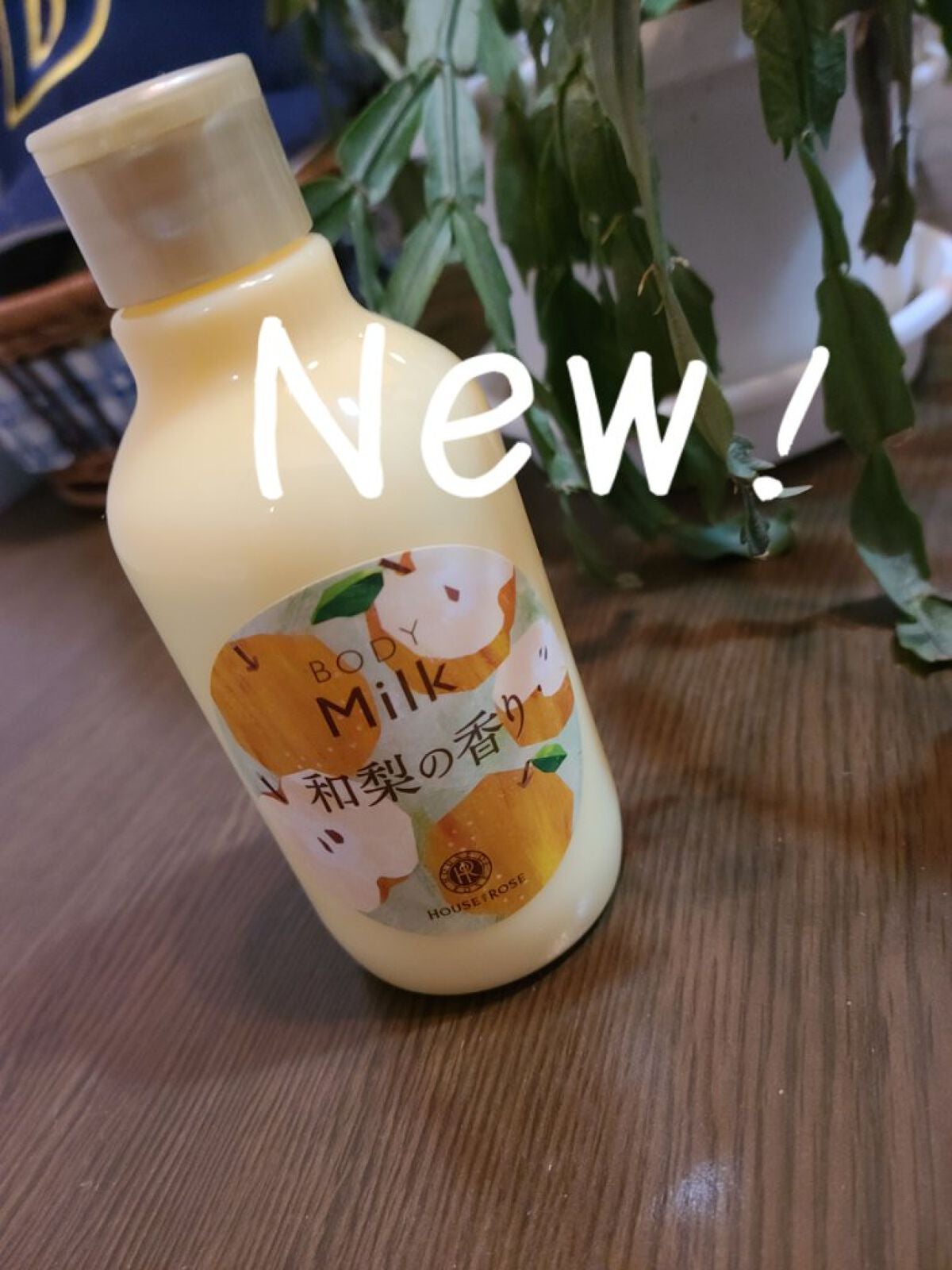 ボディミルク WN (和梨の香り)/ハウス オブ ローゼ/ボディミルクを使ったクチコミ(1枚目)