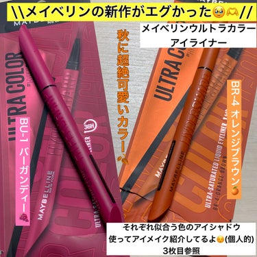 ウルトラカラー アイライナー BU-1 目元に色っぽさ バーガンディー/MAYBELLINE NEW YORK/リキッドアイライナーを使ったクチコミ（1枚目）