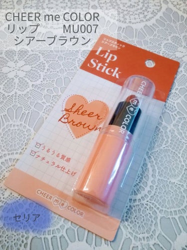 セリアでCHEER me COLOR シリーズが新しくなってたので、色々

買ってきました~~~😄

パケがコーラルカラーになってかわいい♡


✴️チアミーカラー　リップスティック　　シアーブラウン
