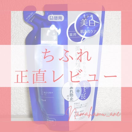 美白化粧水 VC/ちふれ/化粧水を使ったクチコミ(1枚目)