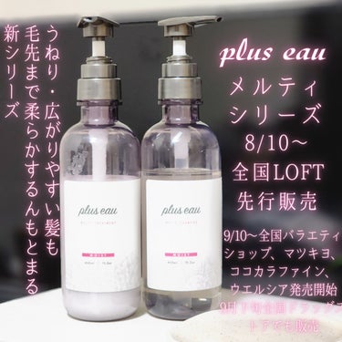 メルティシャンプー/メルティトリートメント/plus eau/シャンプー・コンディショナーを使ったクチコミ（1枚目）