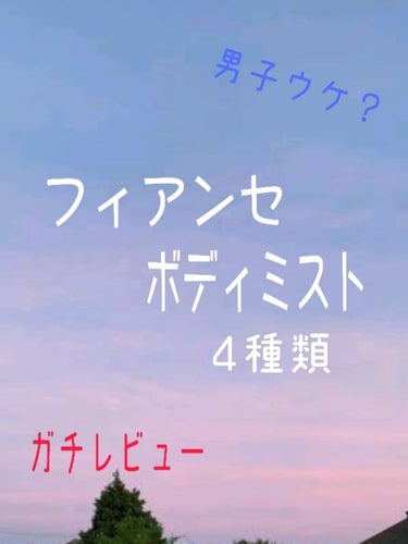 ボディミスト 恋りんごの香り/フィアンセ/香水(レディース)を使ったクチコミ（1枚目）