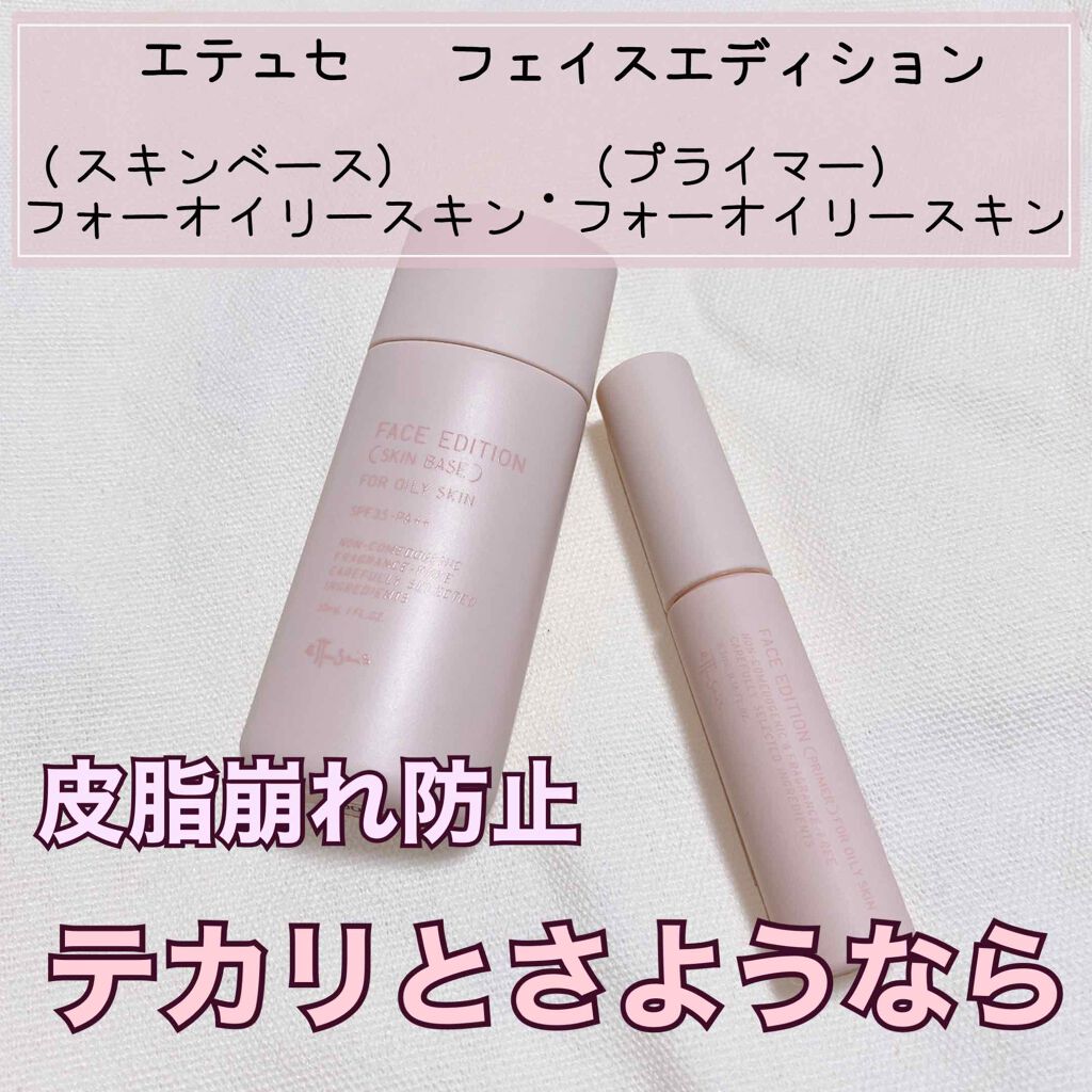 エテュセ ポアレスプライマー/ettusais/化粧下地を使ったクチコミ（1枚目）