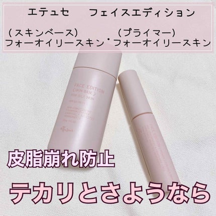 エテュセ ポアレスプライマー/ettusais/化粧下地を使ったクチコミ(1枚目)