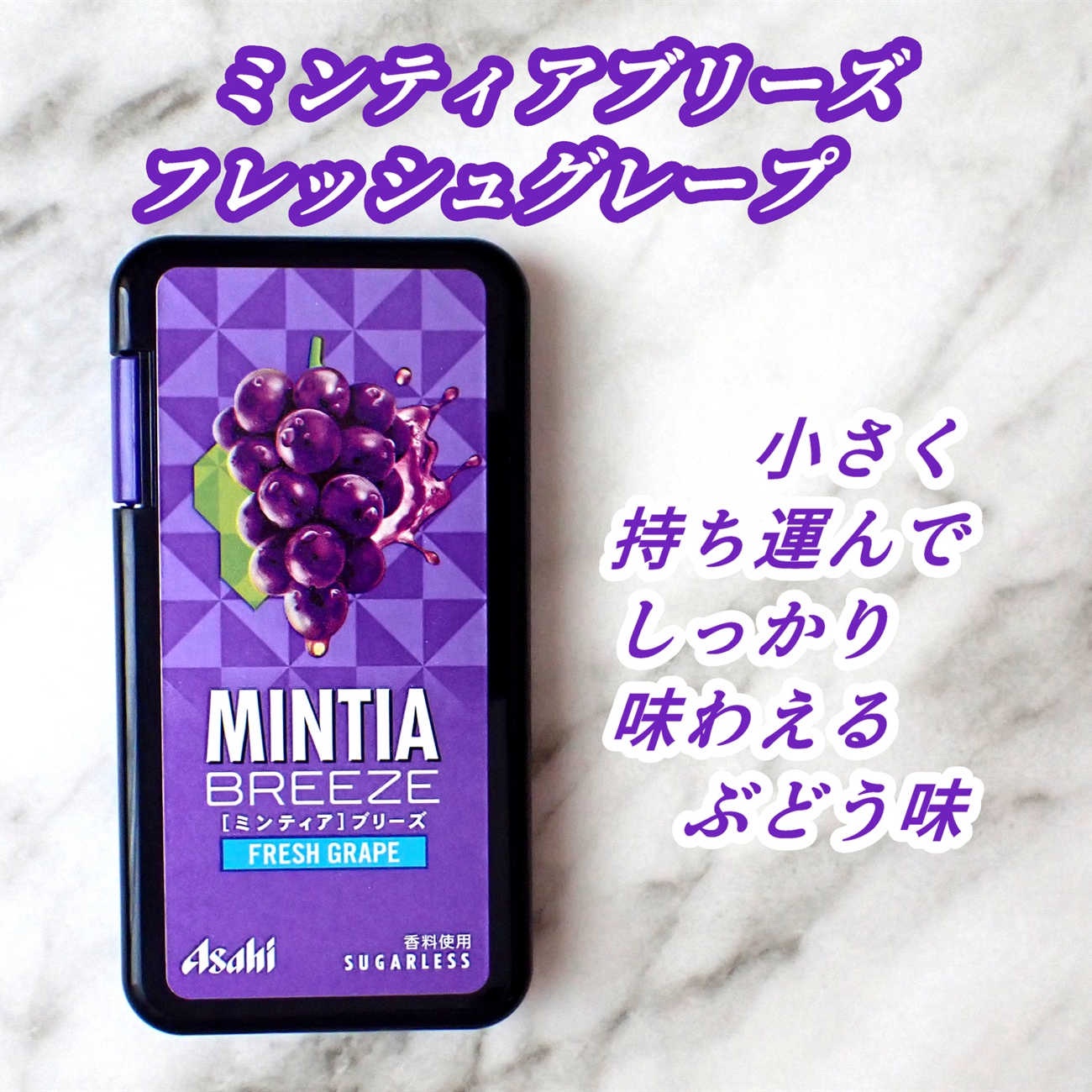 ミンティア ブリーズ フレッシュグレープ/アサヒグループ食品/バランス栄養食を使ったクチコミ（1枚目）