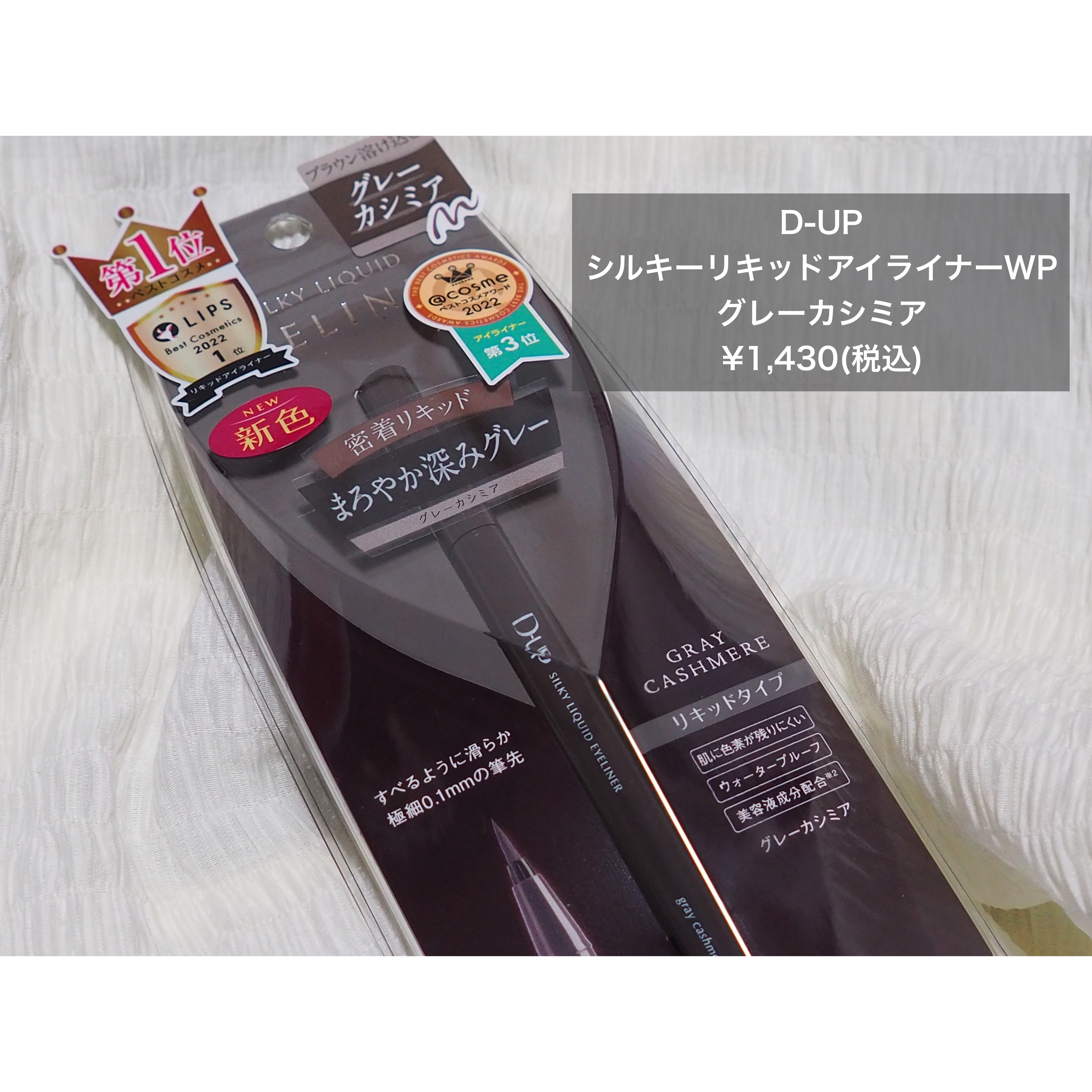 シルキーリキッドアイライナーWP グレーカシミア/D-UP/リキッドアイライナーを使ったクチコミ（2枚目）