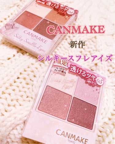 CANMAKE 
〜シルキースフレアイズ〜 各750円(税抜き)

《新色》
04 サンセットデート
大人っぽさ高まる深みオレンジレッド
※2枚目の写真

《限定色》《限定パッケージ》
05 ライラック