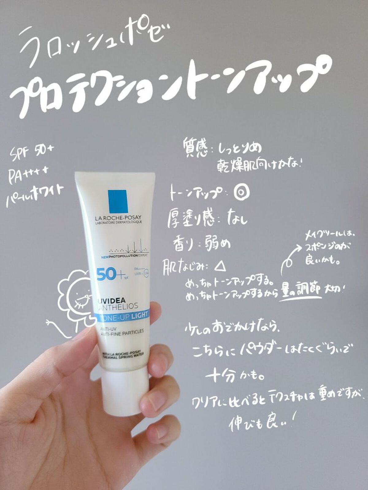 UVイデア XL プロテクショントーンアップ/ラ ロッシュ ポゼ/日焼け止めクリームを使ったクチコミ（3枚目）