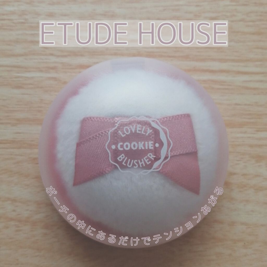 ラブリー クッキー ブラッシャー/ETUDE/パウダーチークを使ったクチコミ（1枚目）