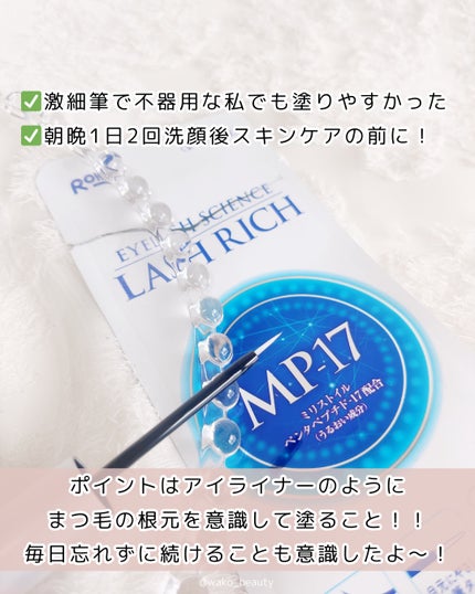 ラッシュリッチアイラッシュセラム/ロート製薬/まつげ美容液を使ったクチコミ(3枚目)