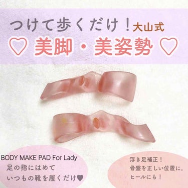 BODY MAKE PAD For Lady/大山式/レッグ・フットケアを使ったクチコミ（1枚目）